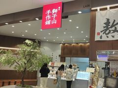 -君之狮子山·轻糖烘焙(松江印象城店)