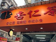-杨记杏仁茶(椰园店)