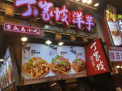 -丁家坡洋芋·观音桥好吃街A区(全国总店)