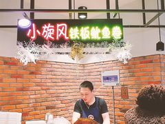 -小旋风铁板鱿鱼卷(花漾城店)