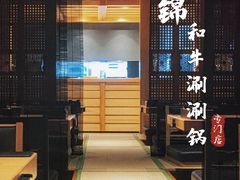-锦和牛·炭火烧肉(ICC太和里店)