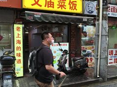 -文庙菜饭(四川北路店)