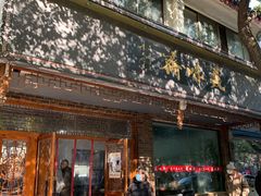 门面-美味斋(西北街店)