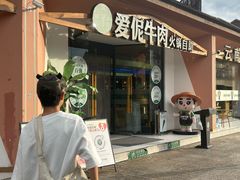 -爱伲牛肉火锅自助(景洪店)