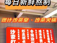 -燃计沙茶皇·香港沙茶火锅(人广旗舰店)