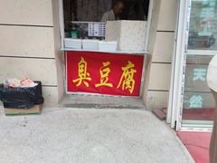 -郭老六臭豆腐(兰青街店)