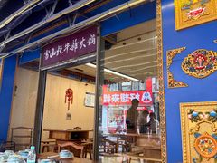 -金鼎雪山牦牛杂火锅(理县总店)