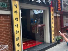-富源春面馆(四川北路店)