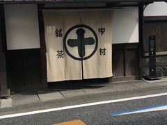 -中村藤吉(平等院店 )