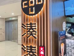 门面-湊湊火锅·茶憩(恒隆广场店)