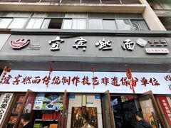 -宜宾燃面非遗传承店