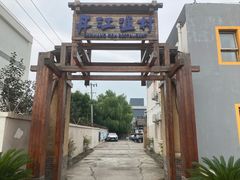 -丹江渔村(首都机场店)
