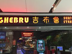 门面-吉布鲁牛排海鲜自助(成都大悦城店)