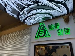 -雕哥的纹身店A3 TATTOO&纹身培训
