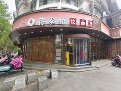 -蒋家桥饺面店(东关街店)
