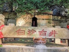 -白沙古井