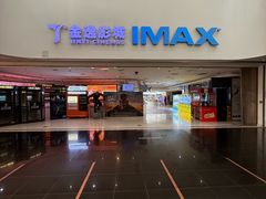 -金逸影城(大悦城IMAX激光店)