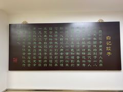 -白记饺子馆多伦道店
