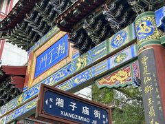 -湘子庙