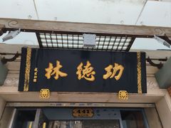 -功德林(南京西路店)