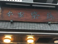 门面-本家 柴藤