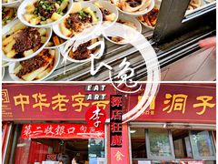 黄凉粉-洞子口张老二凉粉(文殊院店)