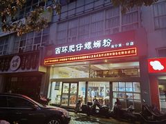 -西环肥仔螺蛳粉(南宁第一分店)
