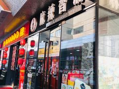 -多呗辣麻辣香锅(万达广场店)