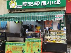 门面-陈记印尼风味小吃(北湖店)