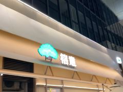 -榕意·川味之美(深业上城店)