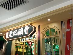 -澳门星记猪骨(虹口龙之梦店)