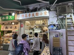 -低调高手大街小食 (總店)