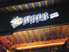 -型男美蛙烤牛蛙(南长街店)