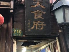 门面-洞天食府(北大街店)