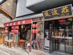 门面-风波庄(罍街分舵)