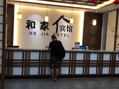 -和家宾馆(四季青店)