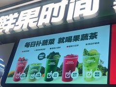-鲜果时间·果蔬茶(赛格负二层店)