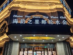 -海韵之星邮轮水会(明发商业广场店)