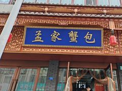 -孟家蟹包(锦绣街店)
