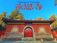 -承恩寺