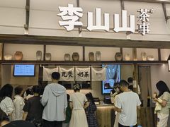 -李山山茶事(景枫店)