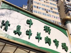 门面-满记烧饼(牛街东里小区一区店)