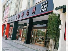 门面-新招鲜(长江路店)