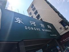 -东河市场