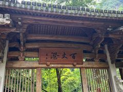 -刘伯温故里景区百丈漈