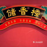 个人认为是罗湖区最好吃的早茶，没有之一！