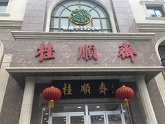 门面-芦庄子桂顺斋(和平路总店)