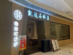 -张凯达·深海石斑鱼潮汕火锅(十五年品牌•虹桥天街店)