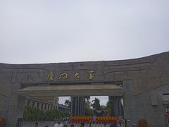 -厦门大学(思明校区)
