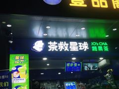门面-茶救星球·蔬果茶(福田水围店)